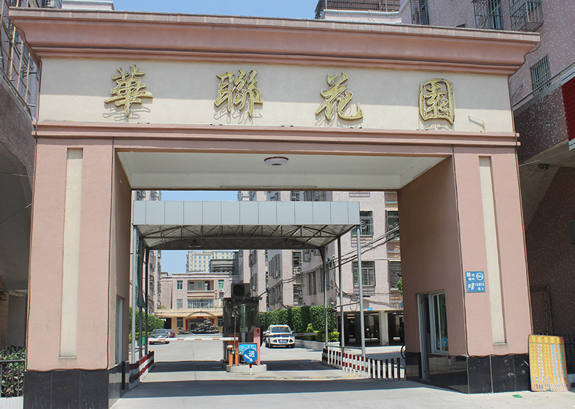 惠來縣-華聯花園