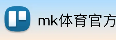mk体育官方网站 logo
